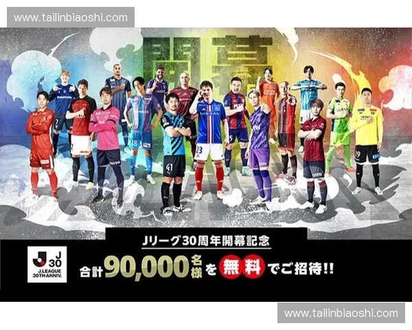 日本足球联赛发展历程与未来趋势分析：从J联赛到国际化之路